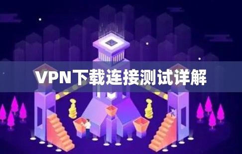 VPN下载连接测试详解