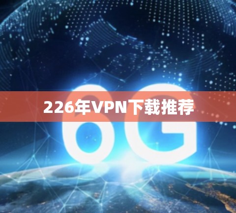 226年VPN下载推荐