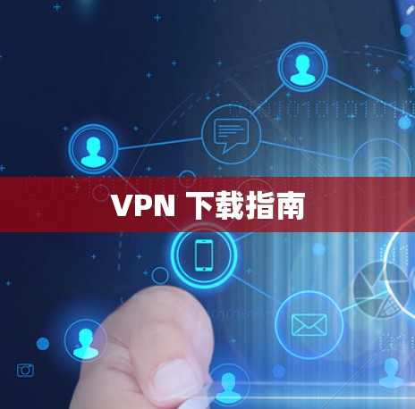 VPN 下载指南