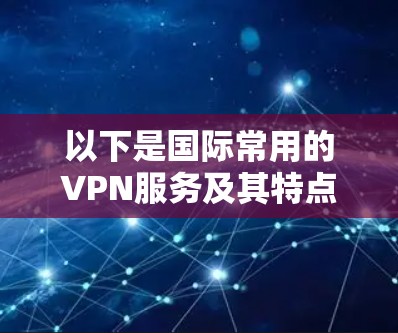 以下是国际常用的VPN服务及其特点