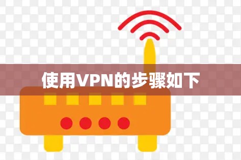 使用VPN的步骤如下