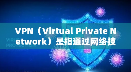 VPN(Virtual Private Network)是指通过网络技术连接多个服务器,允许用户在不真实身份的情况下访问其他国家的网络资源,类似于VPN。以下是几种常见的VPN入口和如何访问它们