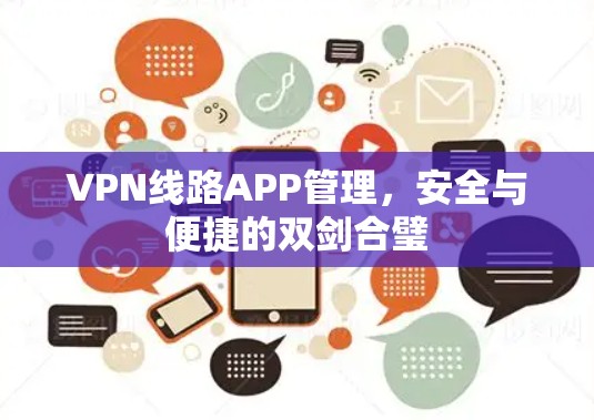 VPN线路APP管理，安全与便捷的双剑合璧