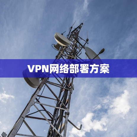 VPN网络部署方案