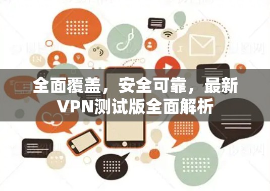 全面覆盖,安全可靠,最新VPN测试版全面解析
