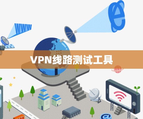 VPN线路测试工具