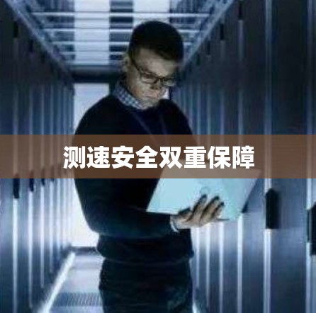 测速安全双重保障 测速安全双重保障