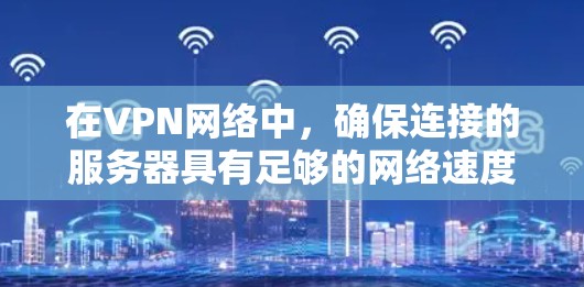 在VPN网络中，确保连接的服务器具有足够的网络速度至关重要，尤其是在非高峰时段。为了测试VPN线路的服务器速度，以下是一些推荐的软件，并提供使用步骤和注意事项