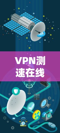 VPN测速在线检测工具