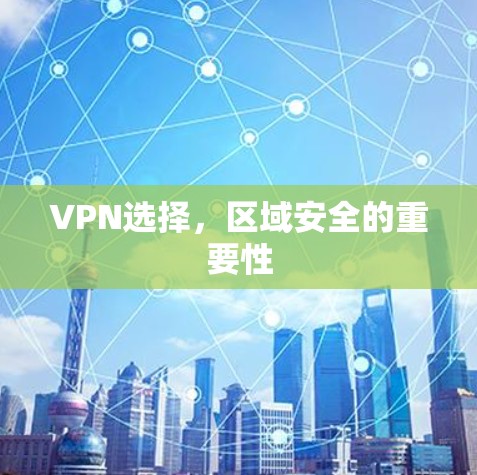 VPN选择,区域安全的重要性