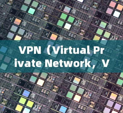 VPN（Virtual Private Network，VPN）是一种通过加密技术将互联网内容私密化的技术，使用户能够通过网络资源访问私人内容。以下是关于VPN的详细信息