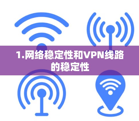 1.网络稳定性和VPN线路的稳定性