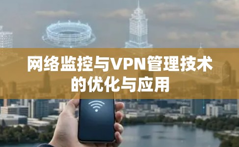 网络监控与VPN管理技术的优化与应用