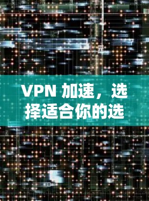 VPN 加速，选择适合你的选择