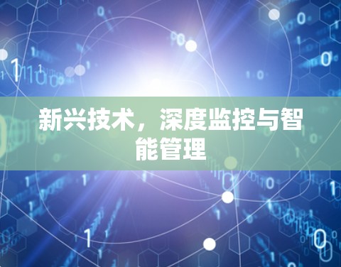 新兴技术,深度监控与智能管理