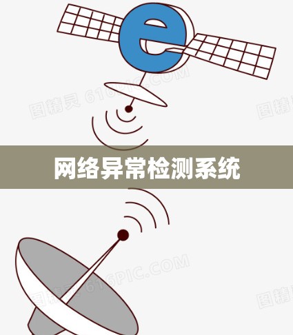 网络异常检测系统