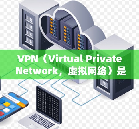 VPN(Virtual Private Network,虚拟网络)是一种用于加密网络连接的技术,使得用户能够在线访问网络资源,如网站、社交媒体等。以下是关于VPN线路库的一些关键信息