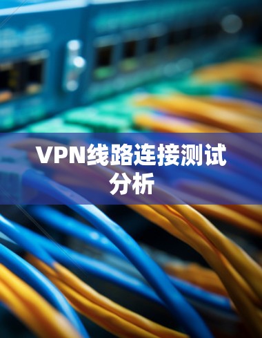 VPN线路连接测试分析