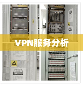 VPN服务分析
