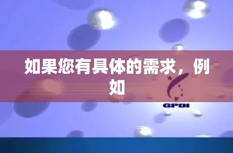 如果您有具体的需求,例如