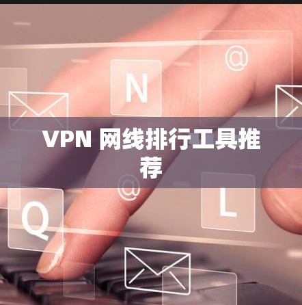 VPN 网线排行工具推荐