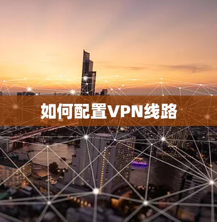 如何配置VPN线路