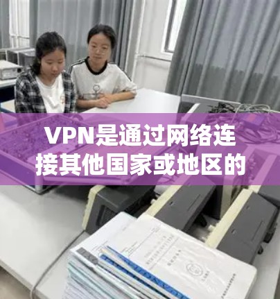 VPN是通过网络连接其他国家或地区的服务器,实现内容自由流动的一种方式。选择VPN时,需要综合考虑多个因素,以确保安全、方便和适用。以下是一些综合性的建议