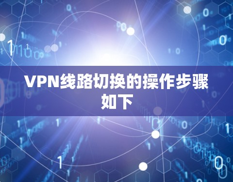 VPN线路切换的操作步骤如下