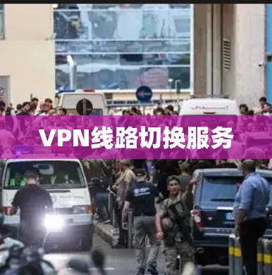 VPN线路切换服务