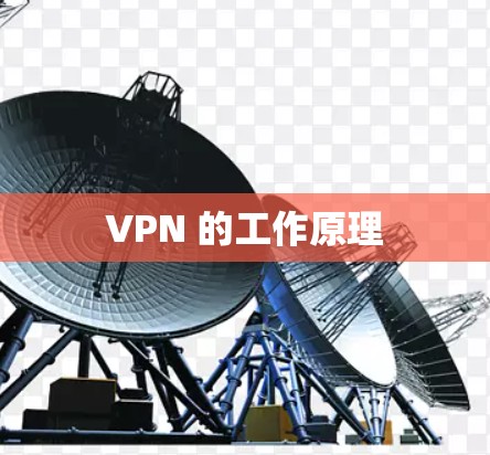 VPN 的工作原理