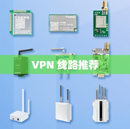 VPN 线路推荐