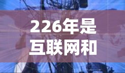 226年是互联网和VPN发展的重要年份,网络和端点的更新和升级使得VPN选择变得更加多样化和多样化。以下是推荐的VPN线路和服务,供你参考