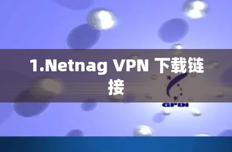 1.Netnag VPN 下载链接 1.Netnag VPN 下载链接
