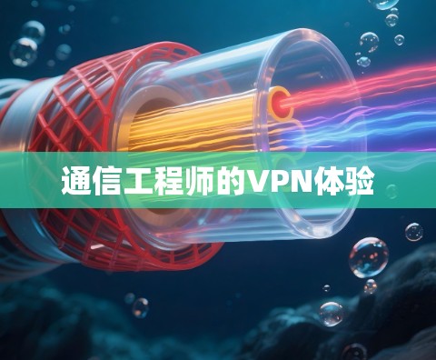 通信工程师的VPN体验