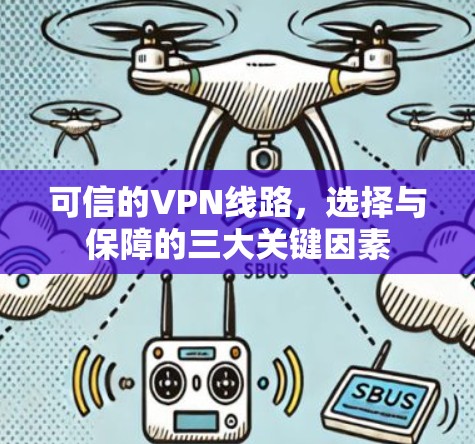 可信的VPN线路,选择与保障的三大关键因素 可信的VPN线路,选择与保障的三大关键因素