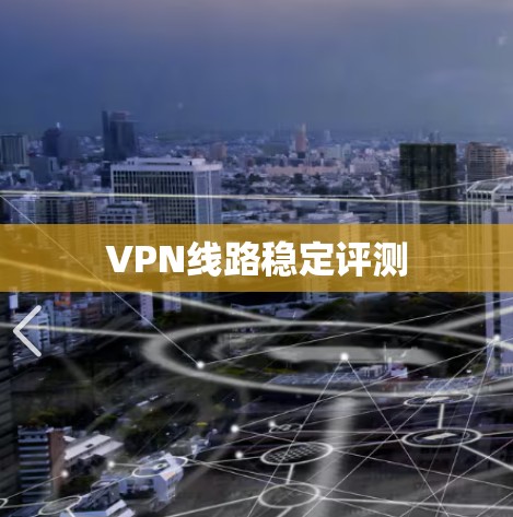 VPN线路稳定评测