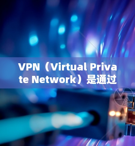 VPN(Virtual Private Network)是通过网络加密技术实现用户间通信的网络服务,其稳定性测试是确保其可靠性和安全性的关键步骤。以下是VPN线路稳定性测试的常见步骤和方法