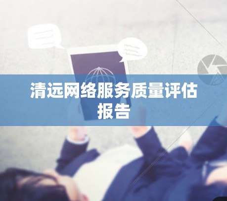 清远网络服务质量评估报告