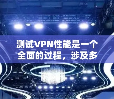 测试VPN性能是一个全面的过程,涉及多方面的考虑和步骤。以下是一个清晰的步骤指南,帮助您系统地测试VPN的性能和安全性