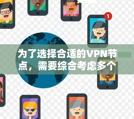 为了选择合适的VPN节点，需要综合考虑多个因素，确保网络连接的稳定性和可靠性。以下是详细的步骤和建议