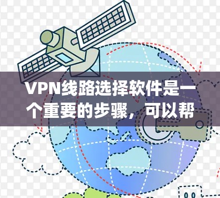 VPN线路选择软件是一个重要的步骤,可以帮助用户更安全地访问互联网。以下是一些 commonly used VPN 系统及其特点,供您参考 VPN线路选择软件是一个重要的步骤,可以帮助用户更安全地访问互联网。以下是一些 commonly used VPN 系统及其特点,供您参考