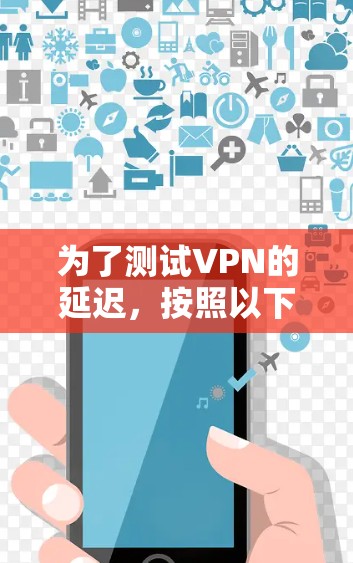 为了测试VPN的延迟,按照以下步骤进行