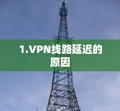 1.VPN线路延迟的原因