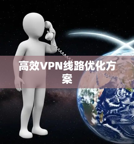 高效VPN线路优化方案