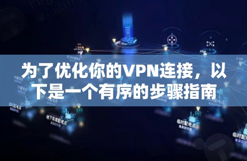 为了优化你的VPN连接，以下是一个有序的步骤指南