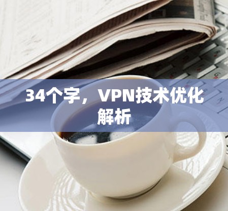 34个字,VPN技术优化解析