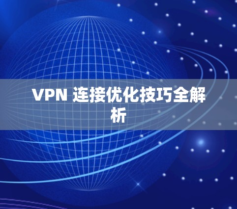 VPN 连接优化技巧全解析