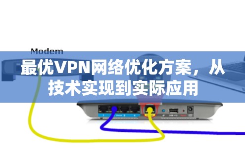 最优VPN网络优化方案,从技术实现到实际应用