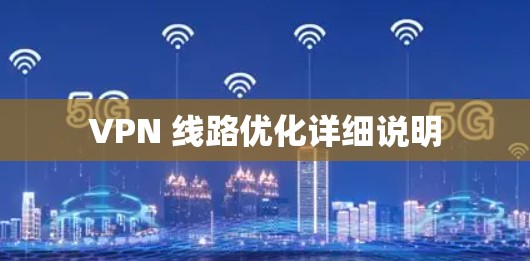 VPN 线路优化详细说明 VPN 线路优化详细说明