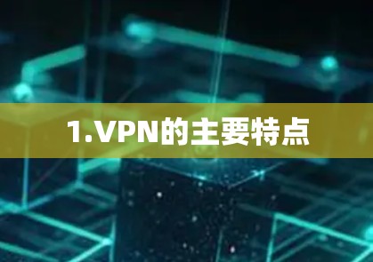 1.VPN的主要特点